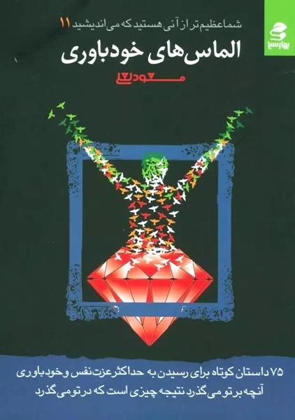 کتاب الماس های خودباوری