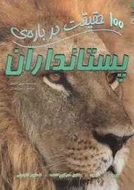 کتاب 100 حقیقت درباره‌ی پستانداران