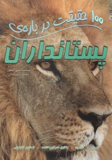 کتاب 100 حقیقت درباره‌ی پستانداران