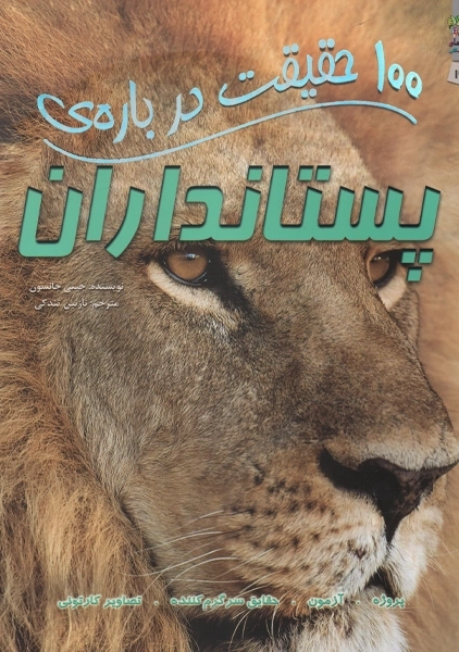 کتاب 100 حقیقت درباره‌ی پستانداران