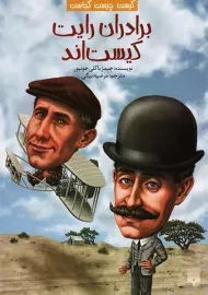 کتاب برادران رایت کیست‌اند