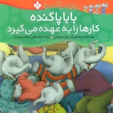 کتاب بابا پاگنده کارها را به عهده می گیرد