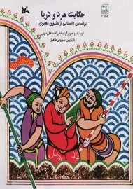 کتاب حکایت مرد و دریا