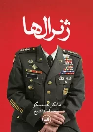 کتاب ژنرال ها