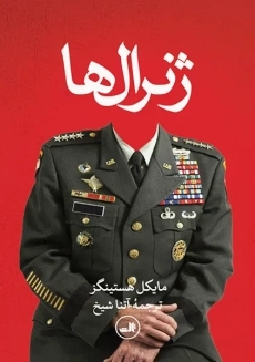 کتاب ژنرال ها