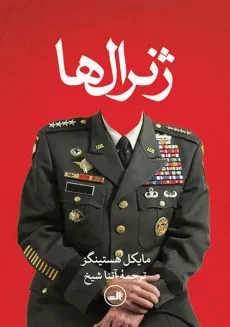 کتاب ژنرال ها