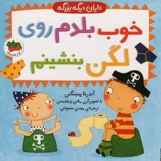 کتاب خوب بلدم روی لگن بنشینم