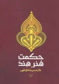 حکمت هنر هند