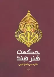 حکمت هنر هند