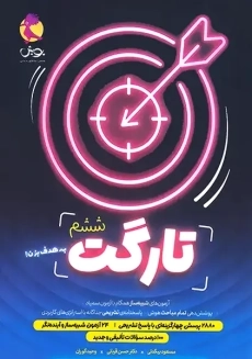 کتاب تارگت ششم پویش