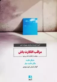 کتاب مراقب افکارت باش