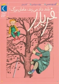 کتاب فریدر بلند داد می زند: مامان بزرگ!