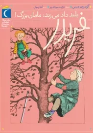 کتاب فریدر بلند داد می زند: مامان بزرگ!