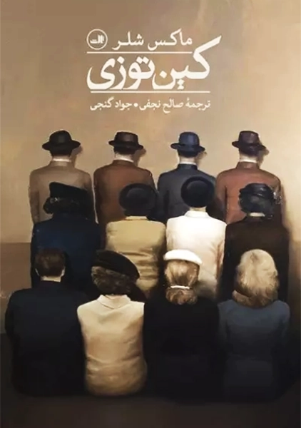 کتاب کین توزی