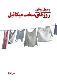 کتاب روزهای سخت میکائیل