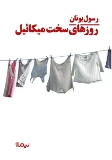 کتاب روزهای سخت میکائیل