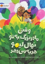 کتاب وقتی مادربزرگ به تو نهال لیمو هدیه می دهد
