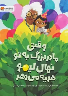 کتاب وقتی مادربزرگ به تو نهال لیمو هدیه می دهد