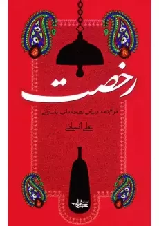 کتاب رخصت