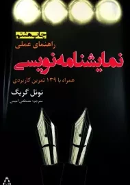 کتاب راهنمای عملی نمایشنامه نویسی