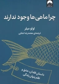 کتاب چرا ماهی ها وجود ندارند