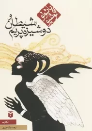 کتاب شیطان و دوشیزه پریم