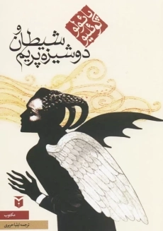 کتاب شیطان و دوشیزه پریم