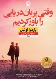 کتاب وقتی پریان دریایی را باور کردیم