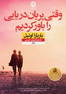 کتاب وقتی پریان دریایی را باور کردیم