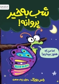 شب به‌خیر پروانه