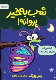 شب به‌خیر پروانه