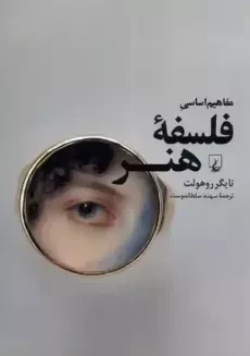 کتاب مفاهیم اساسی فلسفه ی هنر