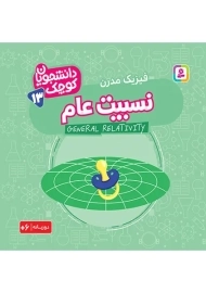 کتاب نسبیت عام (دانشجویان کوچک 13)