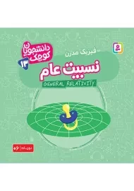 کتاب نسبیت عام (دانشجویان کوچک 13)