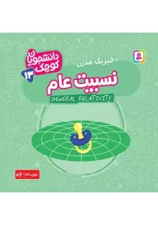کتاب نسبیت عام (دانشجویان کوچک 13)