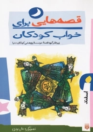 کتاب قصه هایی برای خواب کودکان (اسفند)