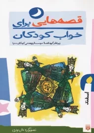 کتاب قصه هایی برای خواب کودکان (اسفند)