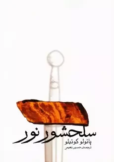 کتاب سلحشور نور