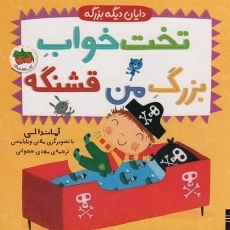 کتاب تخت‌خواب بزرگ من قشنگه