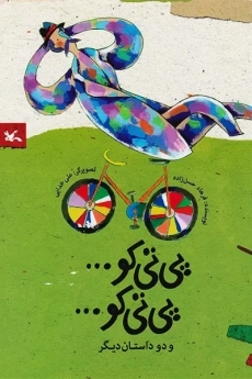 کتاب پی تی کو... پی تی کو...