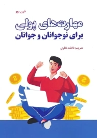 کتاب مهارت های پولی برای نوجوانان و جوانان