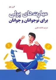 کتاب مهارت های پولی برای نوجوانان و جوانان