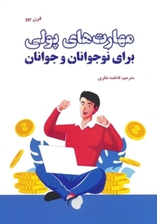 کتاب مهارت های پولی برای نوجوانان و جوانان
