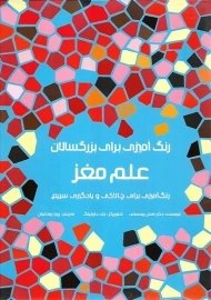 کتاب رنگ آمیزی برای بزرگ سال - علم مغز