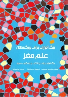 کتاب رنگ آمیزی برای بزرگ سال - علم مغز