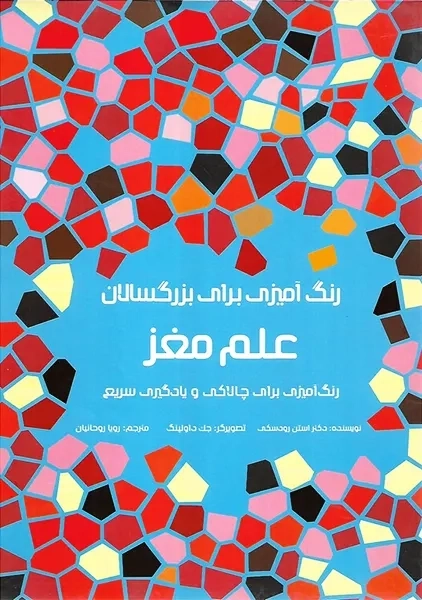 کتاب رنگ آمیزی برای بزرگ سال - علم مغز