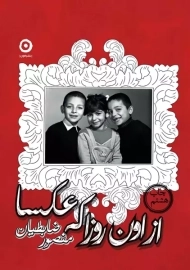 کتاب از اون روزا که عکسا