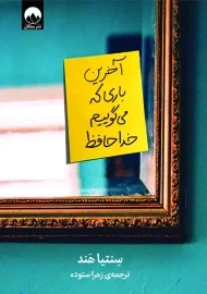 کتاب آخرین باری که می گوییم خداحافظ