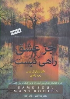 کتاب جز عشق راهی نیست