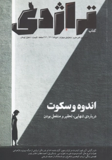 مجله تراژدی 4